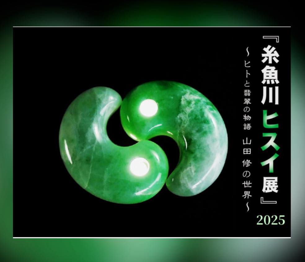 糸魚川ヒスイ展2025